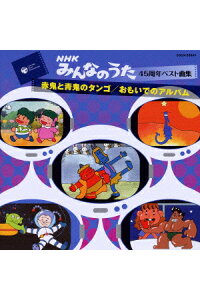 楽天ブックス Nhkみんなのうた45周年ベスト曲集 赤鬼と青鬼のタンゴ おもいでのアルバム キッズ Cd 楽天ブックス Nhkみんなのうた45周年ベスト曲集 赤鬼と青鬼のタンゴ おもいでのアルバム キッズ Cd